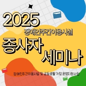 2025년 장애인주간이용시설 종사자 세미나 사진