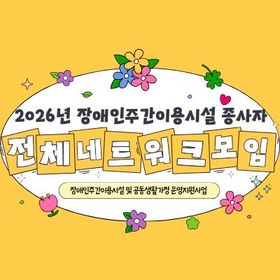 2026년 장애인주간이용시설 종사자 전체 네트워크 모임 사진