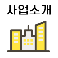 사업소개