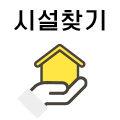 시설찾기