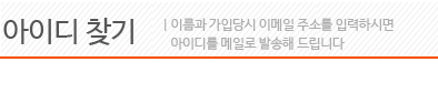 아이디 찾기 | 이름과 가입당시 이메일 주소를 입력하시면 아이디를 메일로 발송해 드립니다