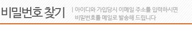 비밀번호 찾기 | 아이디와 가입당시 이메일 주소를 입력하시면 비밀번호를 메일로 발송해 드립니다