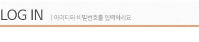 LOG IN | 아이디와 비밀번호를 입력하세요